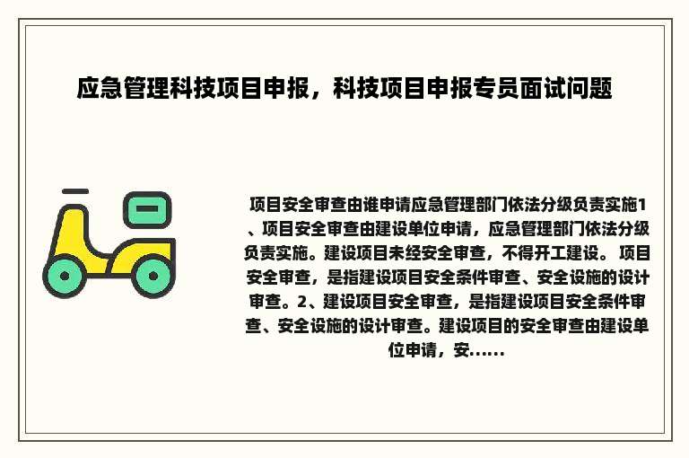 应急管理科技项目申报，科技项目申报专员面试问题