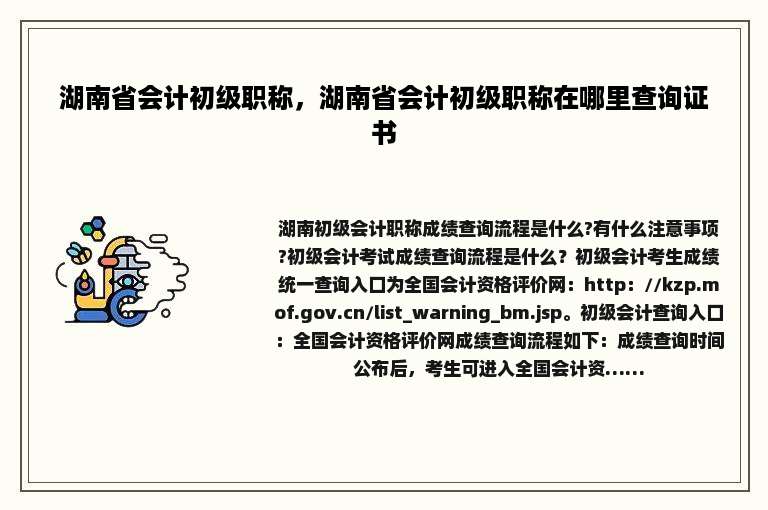 湖南省会计初级职称，湖南省会计初级职称在哪里查询证书