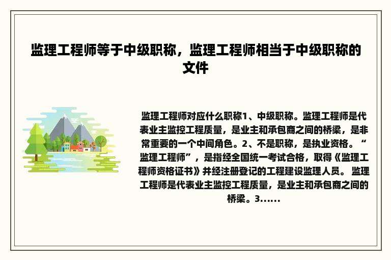 监理工程师等于中级职称，监理工程师相当于中级职称的文件