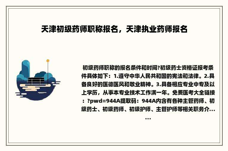 天津初级药师职称报名，天津执业药师报名