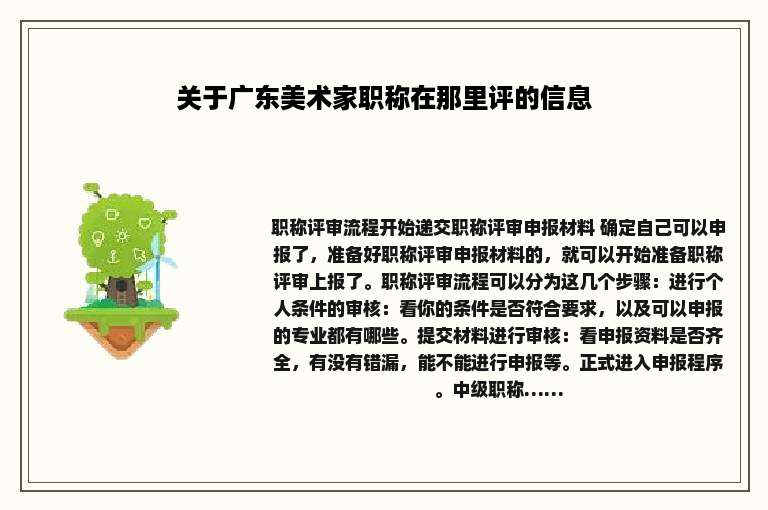 关于广东美术家职称在那里评的信息