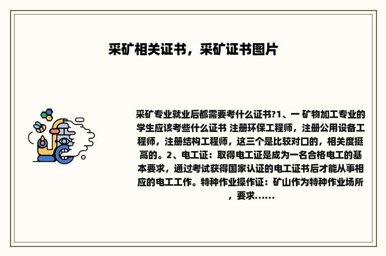 采矿相关证书，采矿证书图片
