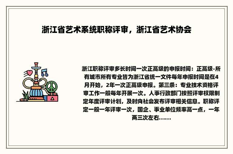 浙江省艺术系统职称评审，浙江省艺术协会