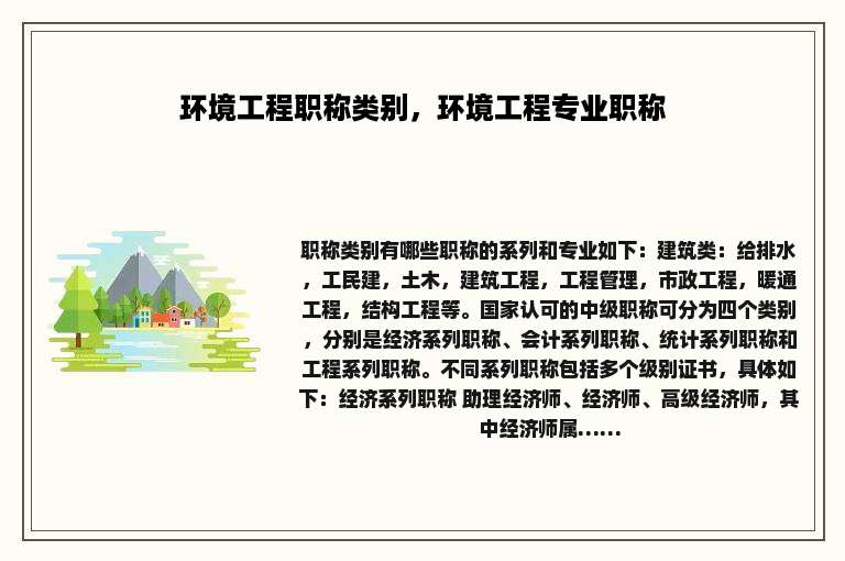 环境工程职称类别，环境工程专业职称