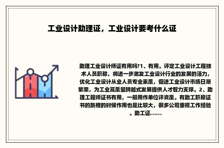 工业设计助理证，工业设计要考什么证
