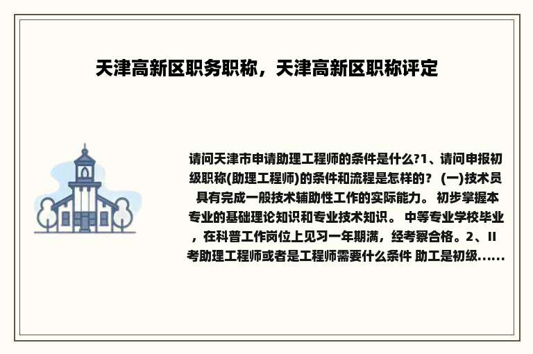 天津高新区职务职称，天津高新区职称评定