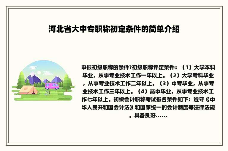河北省大中专职称初定条件的简单介绍