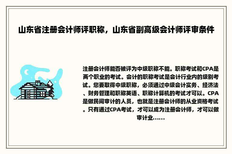 山东省注册会计师评职称，山东省副高级会计师评审条件
