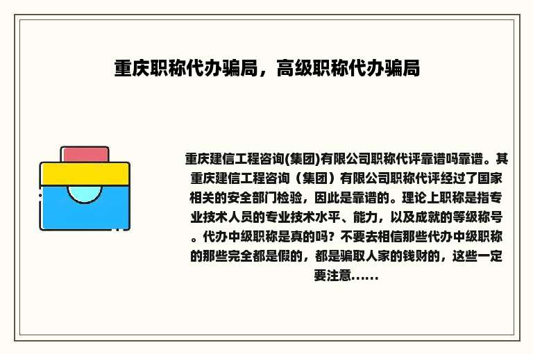 重庆职称代办骗局，高级职称代办骗局