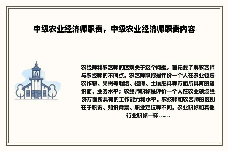 中级农业经济师职责，中级农业经济师职责内容