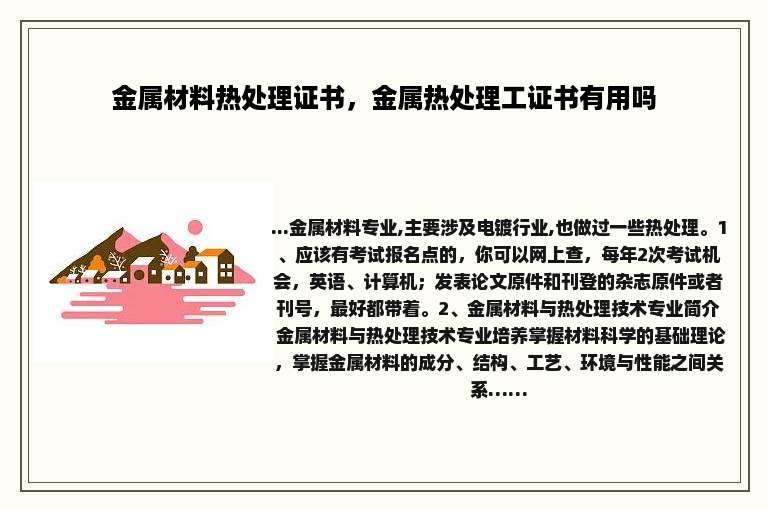 金属材料热处理证书，金属热处理工证书有用吗