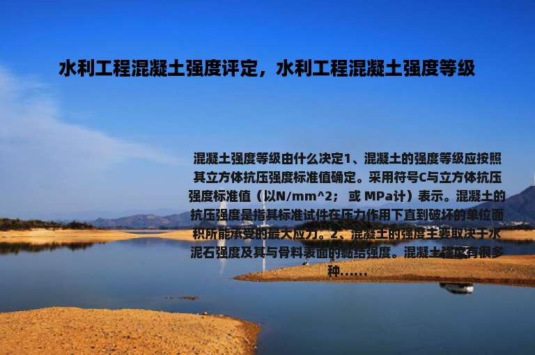 水利工程混凝土强度评定，水利工程混凝土强度等级