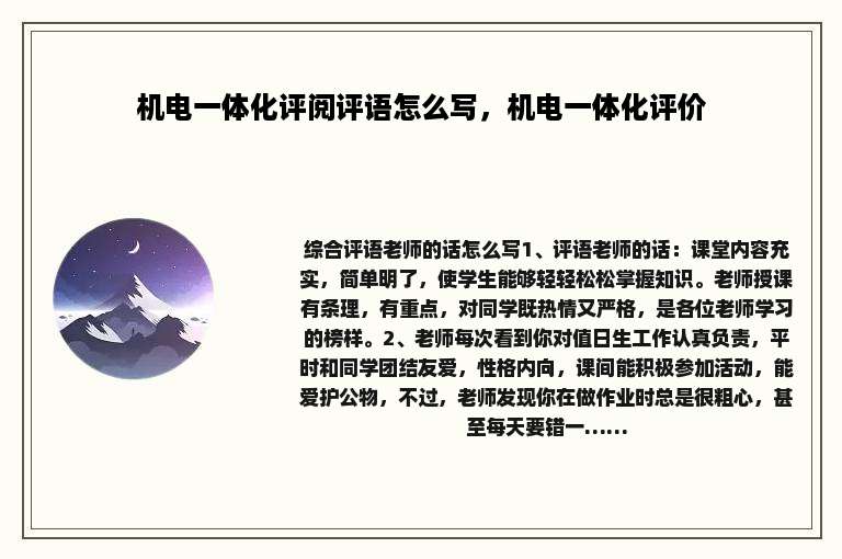 机电一体化评阅评语怎么写，机电一体化评价