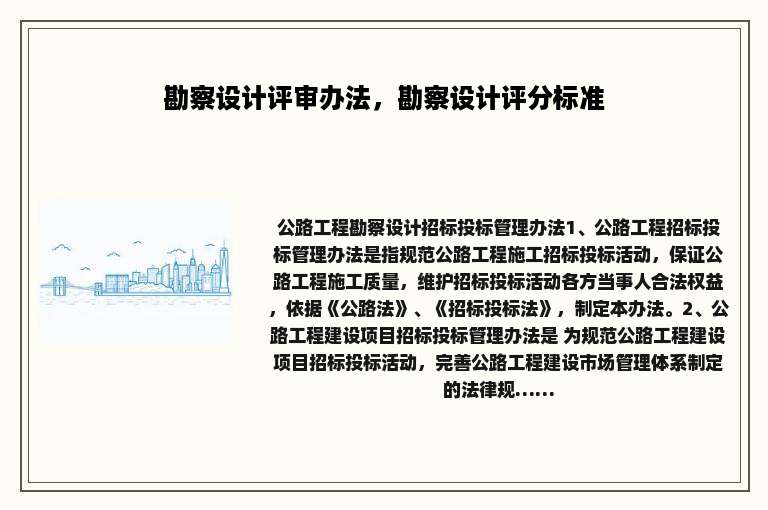 勘察设计评审办法，勘察设计评分标准