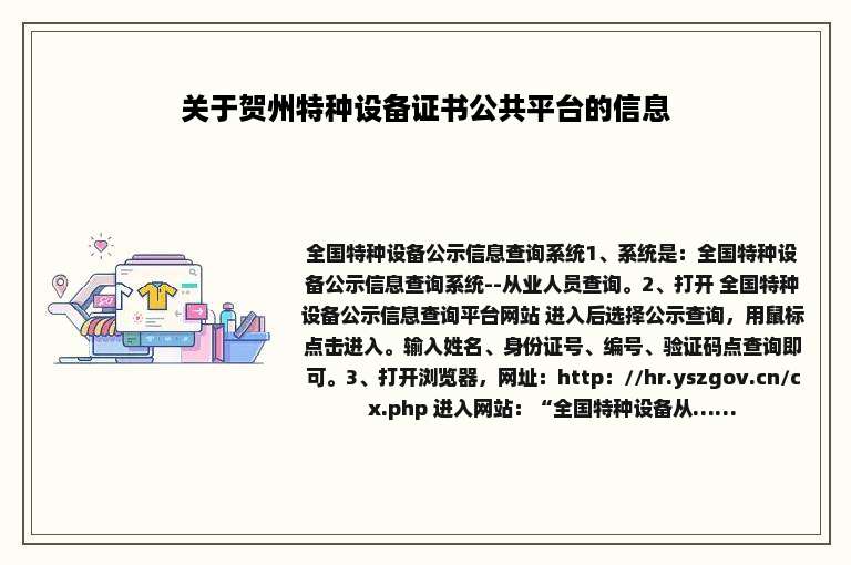 关于贺州特种设备证书公共平台的信息