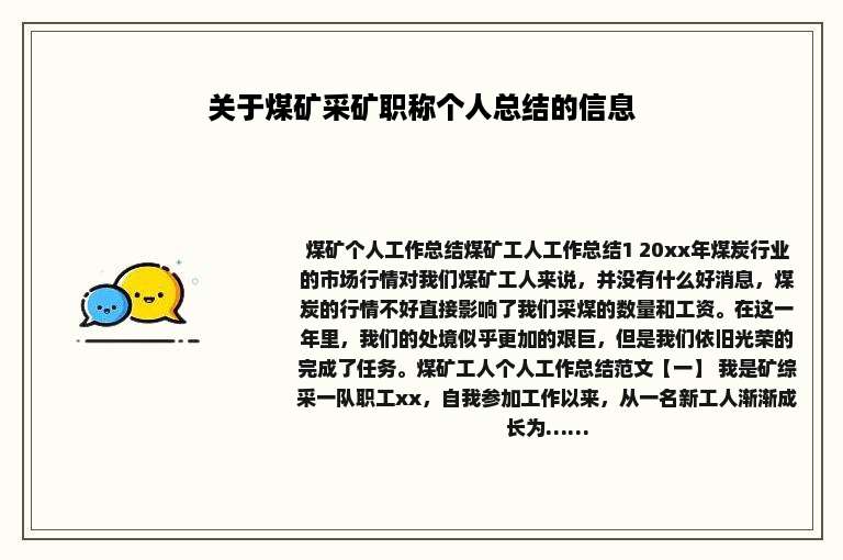 关于煤矿采矿职称个人总结的信息