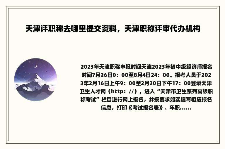 天津评职称去哪里提交资料，天津职称评审代办机构