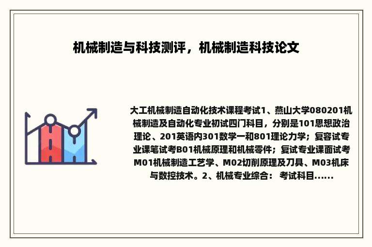 机械制造与科技测评，机械制造科技论文