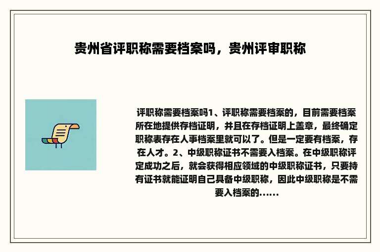 贵州省评职称需要档案吗，贵州评审职称
