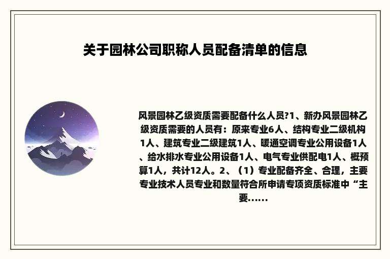 关于园林公司职称人员配备清单的信息