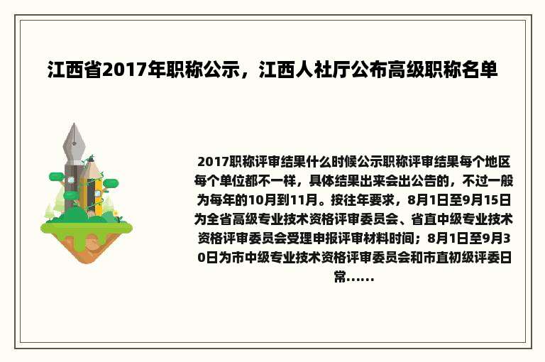 江西省2017年职称公示，江西人社厅公布高级职称名单