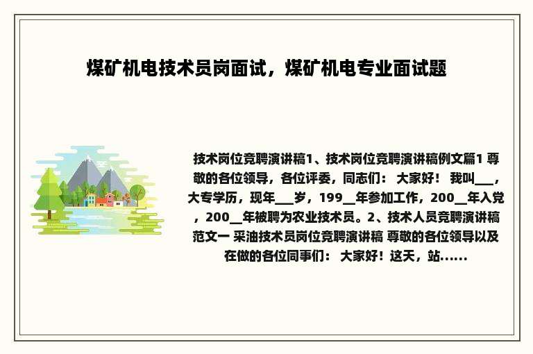 煤矿机电技术员岗面试，煤矿机电专业面试题