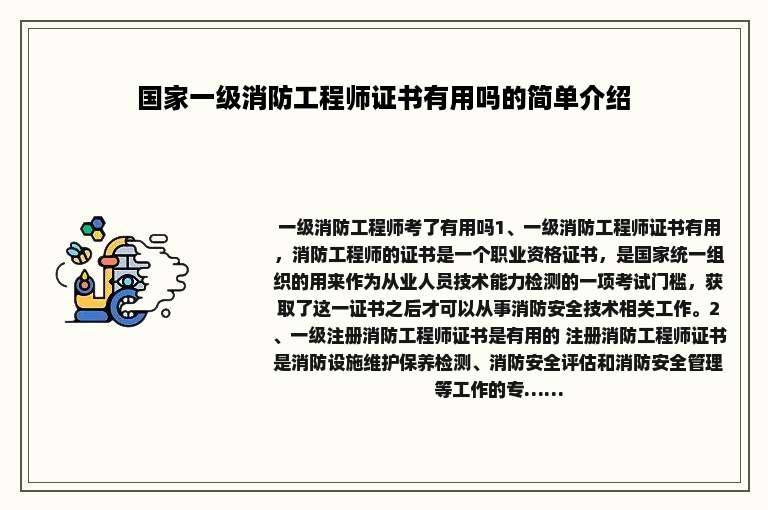 国家一级消防工程师证书有用吗的简单介绍