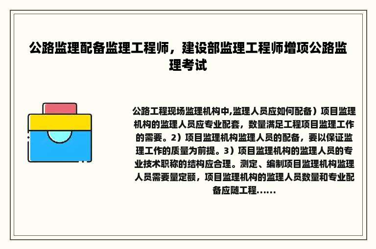 公路监理配备监理工程师，建设部监理工程师增项公路监理考试