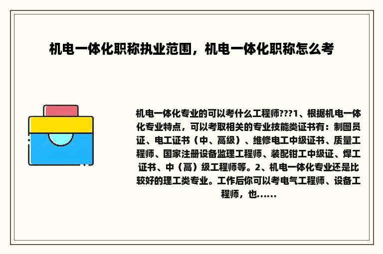 机电一体化职称执业范围，机电一体化职称怎么考