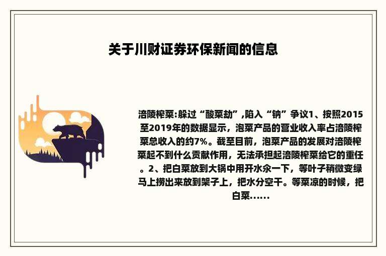 关于川财证券环保新闻的信息