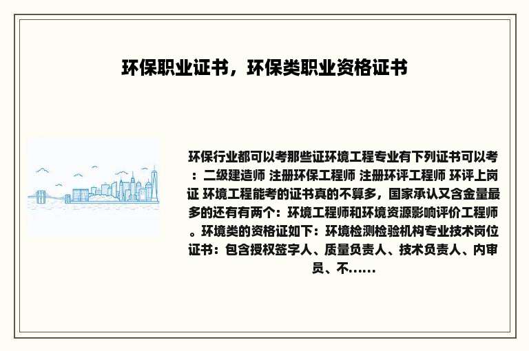环保职业证书，环保类职业资格证书