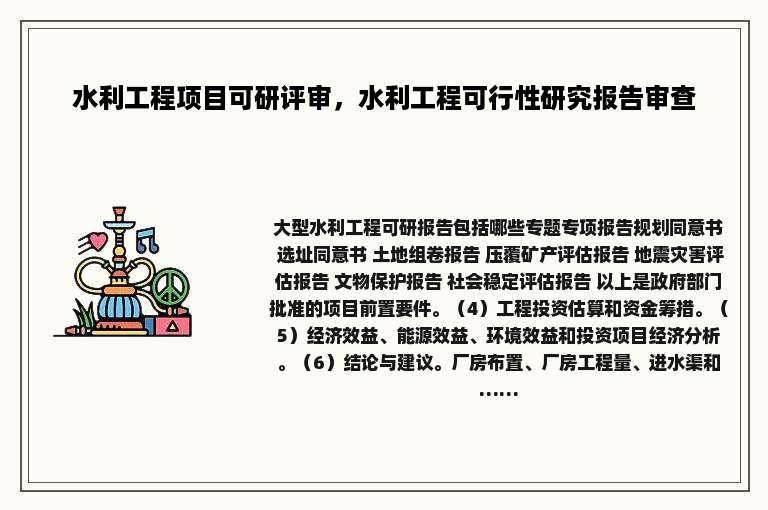 水利工程项目可研评审，水利工程可行性研究报告审查