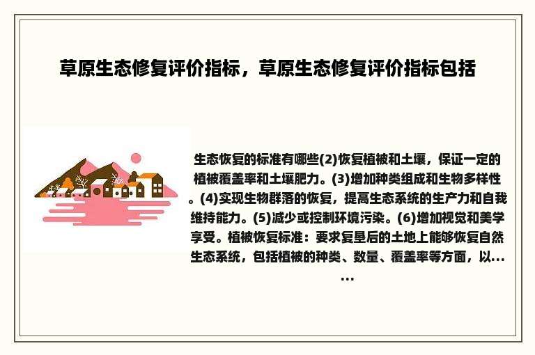 草原生态修复评价指标，草原生态修复评价指标包括