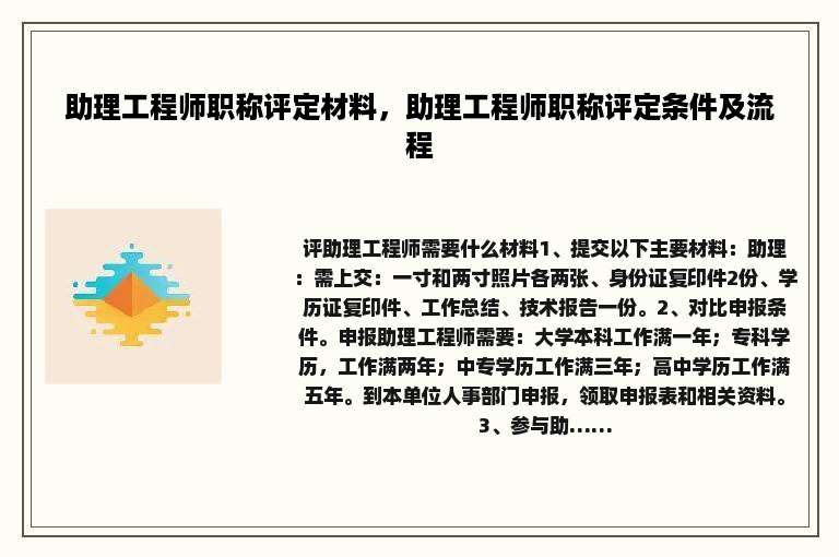 助理工程师职称评定材料，助理工程师职称评定条件及流程