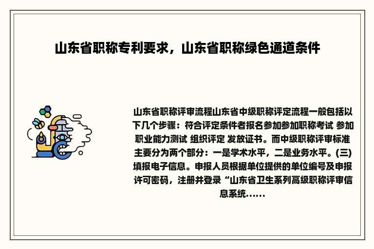 山东省职称专利要求，山东省职称绿色通道条件