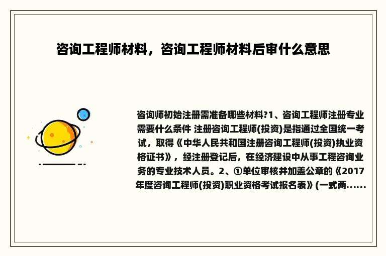 咨询工程师材料，咨询工程师材料后审什么意思