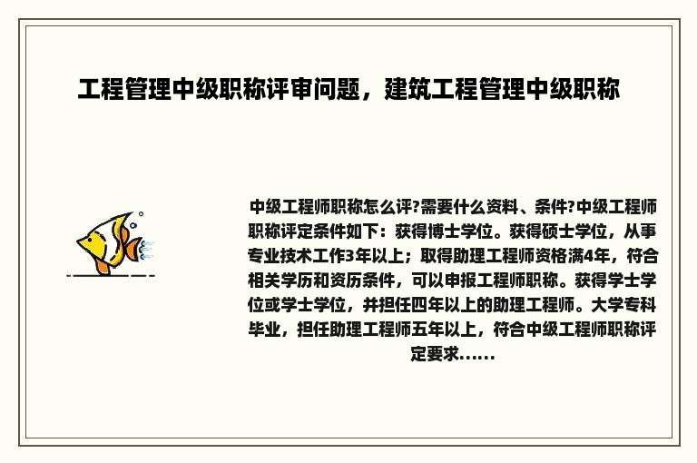 工程管理中级职称评审问题，建筑工程管理中级职称