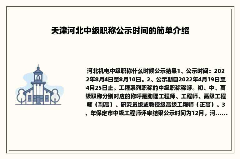 天津河北中级职称公示时间的简单介绍