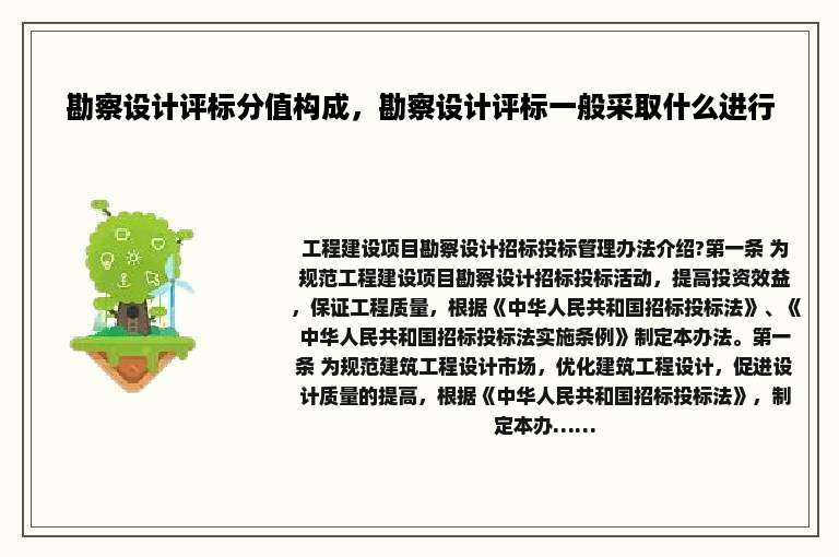 勘察设计评标分值构成，勘察设计评标一般采取什么进行