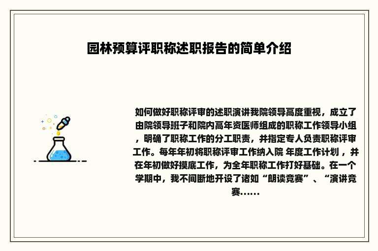 园林预算评职称述职报告的简单介绍