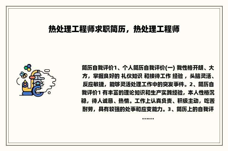 热处理工程师求职简历，热处理工程师