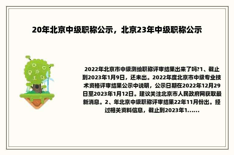 20年北京中级职称公示，北京23年中级职称公示