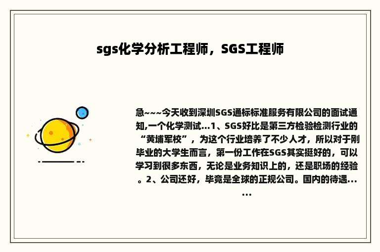 sgs化学分析工程师，SGS工程师