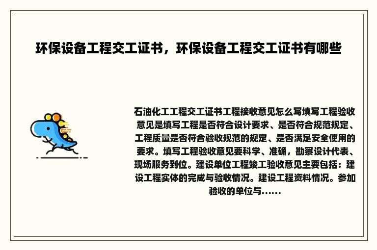 环保设备工程交工证书，环保设备工程交工证书有哪些