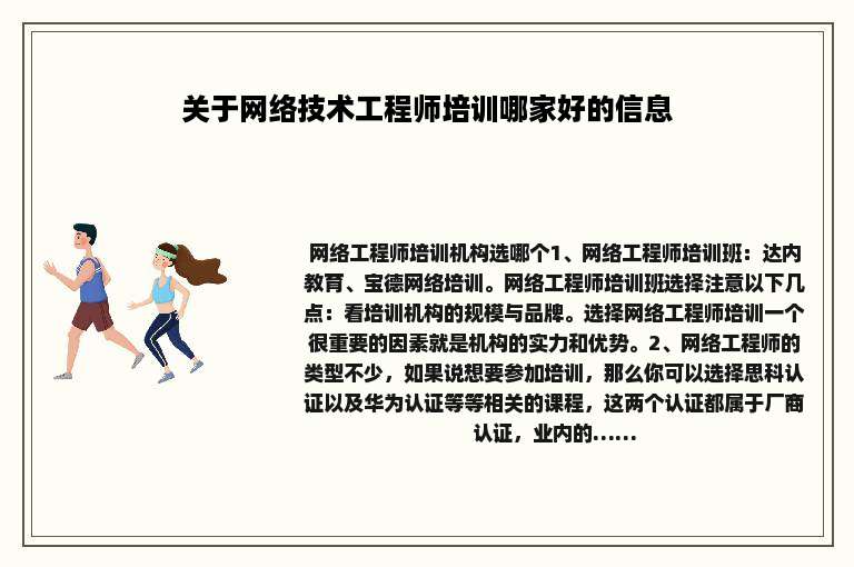 关于网络技术工程师培训哪家好的信息