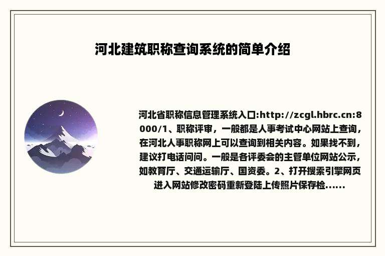 河北建筑职称查询系统的简单介绍