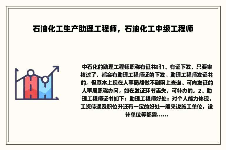 石油化工生产助理工程师，石油化工中级工程师
