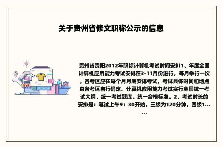 关于贵州省修文职称公示的信息