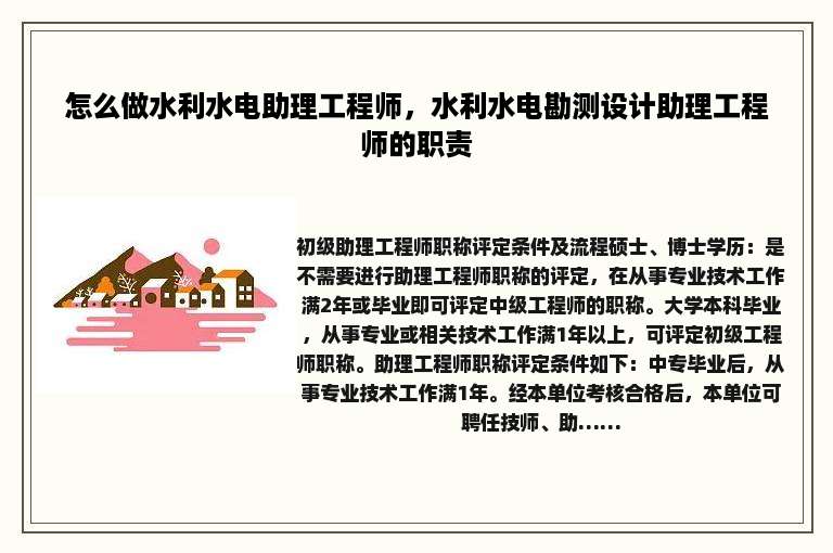 怎么做水利水电助理工程师，水利水电勘测设计助理工程师的职责
