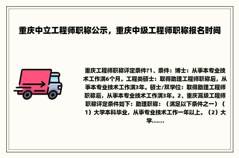 重庆中立工程师职称公示，重庆中级工程师职称报名时间